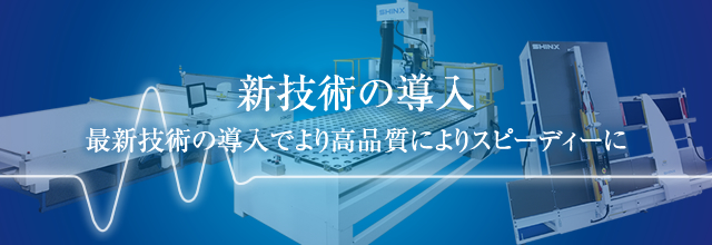 新技術の導入